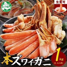 【ふるさと納税】2143. ズワイ蟹しゃぶ1kgセット 生食 生食可 約3〜4人前 食べ方ガイド付 カニ かに 蟹 海鮮 送料無料 期間限定 数量限定