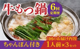 【ふるさと納税】【全6回定期便】焼きあごだし仕立て 国産 牛もつ鍋と有川ちゃんぽんセット1人前×3【TMN】 [RAA016]