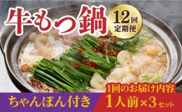 【ふるさと納税】【全12回定期便】焼きあごだし仕立て 国産 牛もつ鍋と有川ちゃんぽんセット1人前×3【TMN】 [RAA017]