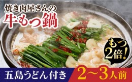 【ふるさと納税】【もつ2倍増量】焼きあごだしのコクぶか〜い旨味！ 国産 牛もつ鍋と五島うどんセット 2〜3人前 なべ モツ鍋 麺 スープ【