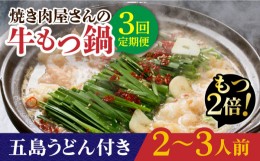 【ふるさと納税】【全3回定期便】【もつ2倍増量】焼きあごだしのコクぶか〜い旨味！ 国産 牛もつ鍋と五島うどんセット 2〜3人前【TMN】 [