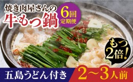 【ふるさと納税】【全6回定期便】【もつ2倍増量】焼きあごだしのコクぶか〜い旨味！ 国産 牛もつ鍋と五島うどんセット 2〜3人前【TMN】 [