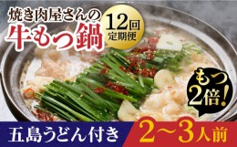 【ふるさと納税】【全12回定期便】【もつ2倍増量】焼きあごだしのコクぶか〜い旨味！ 国産 牛もつ鍋と五島うどんセット 2〜3人前【TMN】 