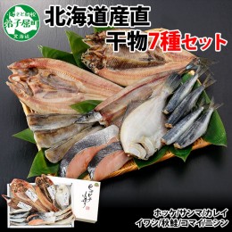 【ふるさと納税】1981. ふっくらやわらか 干物 7点セット 魚介 海鮮 ホッケ サンマ カレイ イワシ 秋鮭 コマイ ニシン 送料無料 北海道 