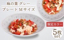 【ふるさと納税】【波佐見焼】《限定カラー》麻の葉グレー プレート Mサイズ 5枚 【聖栄陶器】安心 安全 高品質 伝統模様 [OAR037]