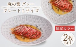 【ふるさと納税】【波佐見焼】《限定カラー》麻の葉グレープレート Lサイズ 2枚【聖栄陶器】伝統模様 安心 安全 高品質 [OAR038]