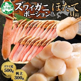 【ふるさと納税】2493. ズワイガニしゃぶ ポーション 500g ＆ ホタテ ほたて 300g セット カニ かに 蟹 海鮮 送料無料 北海道 弟子屈町