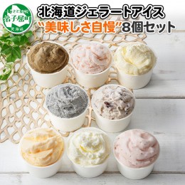 【ふるさと納税】1335.アイスクリーム ジェラート 食べ比べ 8個 アイス 美味しさ 自慢 C セット 手作り 北海道 弟子屈町