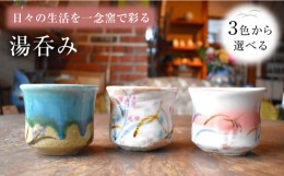 【ふるさと納税】【？ピンク＆白色】陶芸家 尾田芳炎作 湯呑み 1個 【一念窯陶芸美術ギャラリー】 [OBV001]