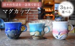 【ふるさと納税】【？水色】陶芸家 尾田芳炎作 マグカップ 1個【一念窯陶芸美術ギャラリー】 [OBV002]