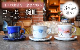 【ふるさと納税】【？青色】陶芸家 尾田芳炎作 コーヒー碗皿 カップ & ソーサー 1組【一念窯陶芸美術ギャラリー】 [OBV003]