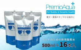 【ふるさと納税】PremioAqua+(500ml×16本) ペット用飲用酸素水