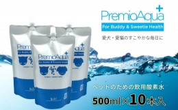 【ふるさと納税】PremioAqua+(500ml×10本) ペット用飲用酸素水