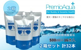 【ふるさと納税】PremioAqua+ (500ml×16本×2箱)  ペット用飲用酸素水