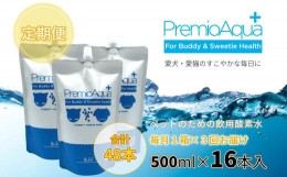 【ふるさと納税】【3回定期便】PremioAqua+ (500ml×16本×3回)  ペット用飲用酸素水