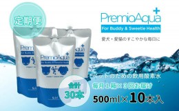 【ふるさと納税】【3回定期便】PremioAqua+ (500ml×10本×3回) ペット用飲用酸素水