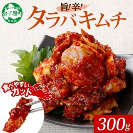 【ふるさと納税】1917.  タラバガニキムチ 300g カニ かに 蟹 タラバガニ 魚介 送料無料 北海道 弟子屈町