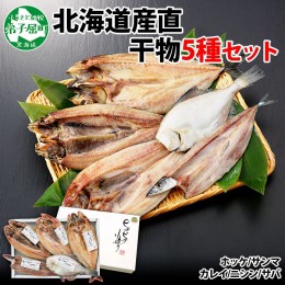 【ふるさと納税】2522. ふっくらやわらか 干物 5点セット 魚介 海鮮 ホッケ サンマ カレイ ニシン サバ 送料無料 北海道 弟子屈町