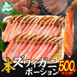 【ふるさと納税】2144. ズワイしゃぶポーション 500g 約3-4人前 食べ方ガイド付 カニ かに 蟹 海鮮 期間限定 数量限定 送料無料 北海道 