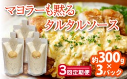 【ふるさと納税】【3回定期便】タルタルソース 300g×3パック【ビタミン・スタンド】 [OAK011] 調味料 肉料理 魚料理 ソース カルパッチ