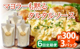 【ふるさと納税】【6回定期便】マヨラーも黙る タルタルソース 300g×3パック【ビタミン・スタンド】 [OAK012] 調味料 肉料理 魚料理 ソ