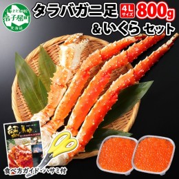 【ふるさと納税】2100. カニ 蟹 タラバガニ足 800g 4L いくら醤油漬け 80g セット かに肉 カニ タラバ蟹 たらば蟹 タラバガニ 蟹足 カニ