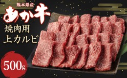 【ふるさと納税】あか牛 焼肉用 上カルビ 500g 牛肉 お肉 熊本県産 国産 ブランド牛