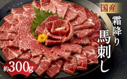 【ふるさと納税】熊本の味 「 桜 」 霜降り 馬刺し 「 特選 」 300g タレ付き 馬肉 国産