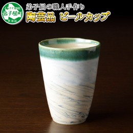 【ふるさと納税】446.摩周ブルー 職人 手作り ビールカップ 1個 工芸品 民芸品 陶芸 川湯温泉 北海道 弟子屈町