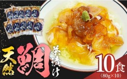 【ふるさと納税】【豪快！美味い！漁師飯！】 天然鯛茶漬け 80g×10食セット 魚 海鮮 鯛 タイ たい 天然 お茶 お茶漬け 新鮮 国産 魚介 