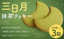 【ふるさと納税】三日月 抹茶 クッキー 20枚入り 3箱 熊本県 球磨