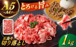 【ふるさと納税】【幻の和牛を様々なお料理で！】 五島牛 切り落とし 約1kg 5〜7人前 小分け 国産 和牛 肉 にく 牛肉 牛 和牛 五島牛 A4 