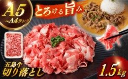 【ふるさと納税】【幻の和牛を様々なお料理で】 五島牛 切り落とし 約1.5kg 10〜11人前 小分け 国産 和牛 肉 にく 牛肉 牛 和牛 五島牛 A