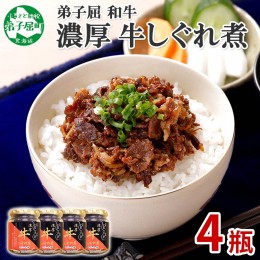 【ふるさと納税】366.牛しぐれ煮 国産和牛 90g×4個セット 和牛 牛しぐれ おつまみ 肉 牛肉 ご飯のお供 北海道 弟子屈町