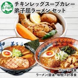 【ふるさと納税】498.セット 北国の丸ごとチキンレッグ スープカレー 4個 弟子屈ラーメン 醤油 味噌 各2食入 2種 送料無料 北海道 弟子屈