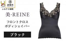 【ふるさと納税】「美・REINE」フロントクロス ボディシェイパー（ブラック/S）