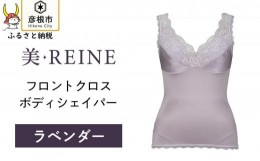 【ふるさと納税】「美・REINE」フロントクロス ボディシェイパー(ラベンダー/M)