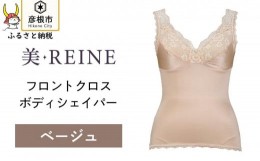 【ふるさと納税】「美・REINE」フロントクロス ボディシェイパー(ベージュ/S)