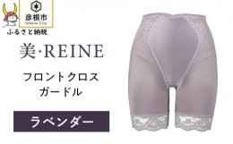 【ふるさと納税】「美・REINE」フロントクロス ガードル(ラベンダー/S)