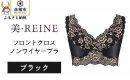 【ふるさと納税】「美・REINE」フロントクロス ノンワイヤーブラ(ブラック/M)