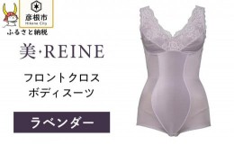 【ふるさと納税】「美・REINE」フロントクロス ボディスーツ(ラベンダー/3L)