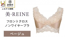 【ふるさと納税】「美・REINE」フロントクロス ノンワイヤーブラ(ベージュ/LL)