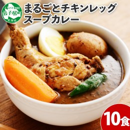 【ふるさと納税】578.北国の丸ごとチキンレッグ スープカレー 10個 レトルト 送料無料 北海道 弟子屈町