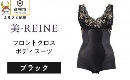 【ふるさと納税】「美・REINE」フロントクロス ボディスーツ(ブラック/S)