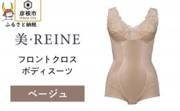 【ふるさと納税】「美・REINE」フロントクロス ボディスーツ(ベージュ/S)