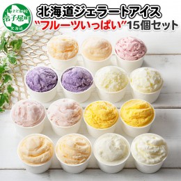 【ふるさと納税】1338.アイスクリーム ジェラート 食べ比べ 15個 アイス フルーツ いっぱい C セット 手作り 北海道 弟子屈町