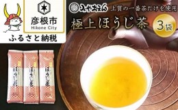 【ふるさと納税】【みやおえん】上質の一番茶だけを使用した香り高い極上ほうじ茶