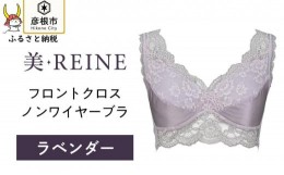 【ふるさと納税】「美・REINE」フロントクロス ノンワイヤーブラ(ラベンダー/S)