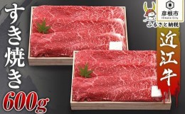 【ふるさと納税】【千成亭】近江牛すき焼き600g