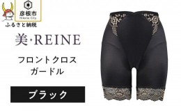 【ふるさと納税】「美・REINE」フロントクロス ガードル(ブラック/M)